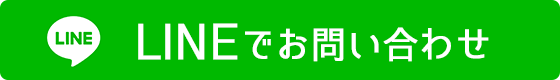 LINEでお問い合わせ