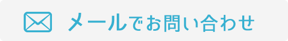 メールでお問い合わせ