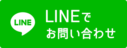 LINEでお問い合わせ